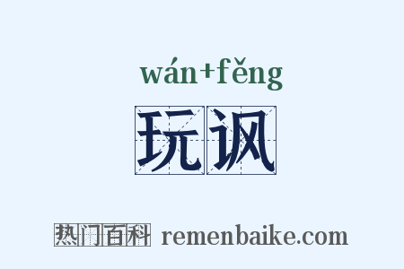 玩讽是什么意思的图片